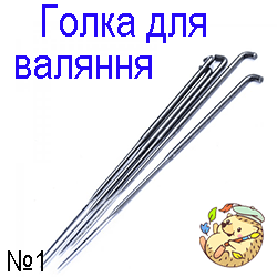 Голка для валяння