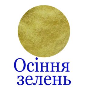 Вовна для валяння К5013