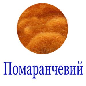 Колір "Помаранчевий"