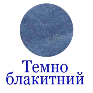 Колір "Темно-блакитний"