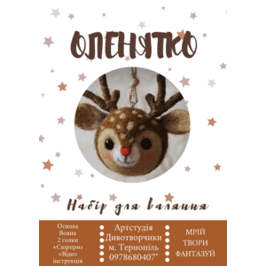 Набір для валяння "Оленятко". (5)