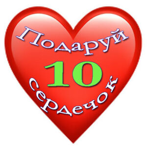 10 сердечок