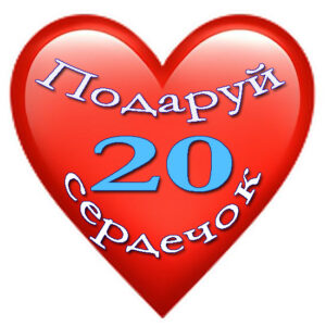 20 сердечок