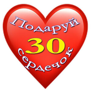 30 сердечок