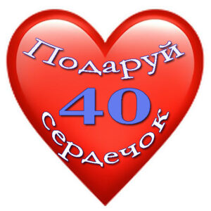 40 сердечок