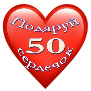 50 сердечок