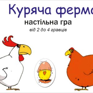 Настільна гра "Куряча ферма"